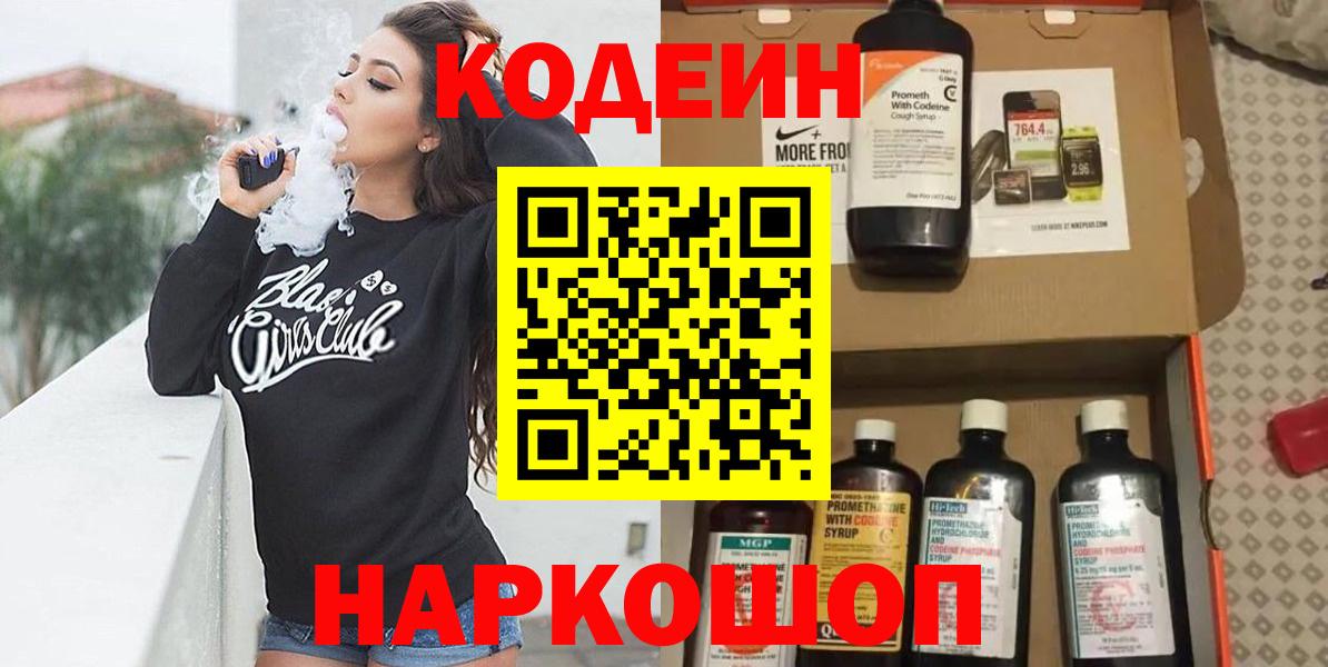 Codein напиток Lean (лин) Сердобск